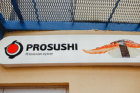 Оборудование для суши бара ПРОсуши 4