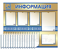Стенд "Информация" 2 Стенд "Информация"