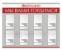 Стенд "МЫ ВАМИ ГОРДИМСЯ" 11 Стенд "МЫ ВАМИ ГОРДИМСЯ"