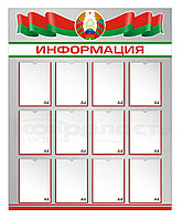 Стенд "Информация" 13 Стенд "Информация"