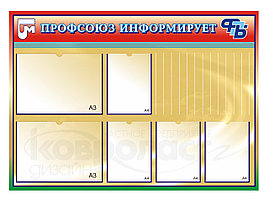 Стендовая композиция  "Профсоюз информирует"