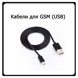 Кабели для телефонов USB