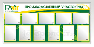 Стенд "Производственный участок"