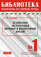 Вышел в свет журнал «Библиотека инженера по охране труда» №1 (37), 2013 г.