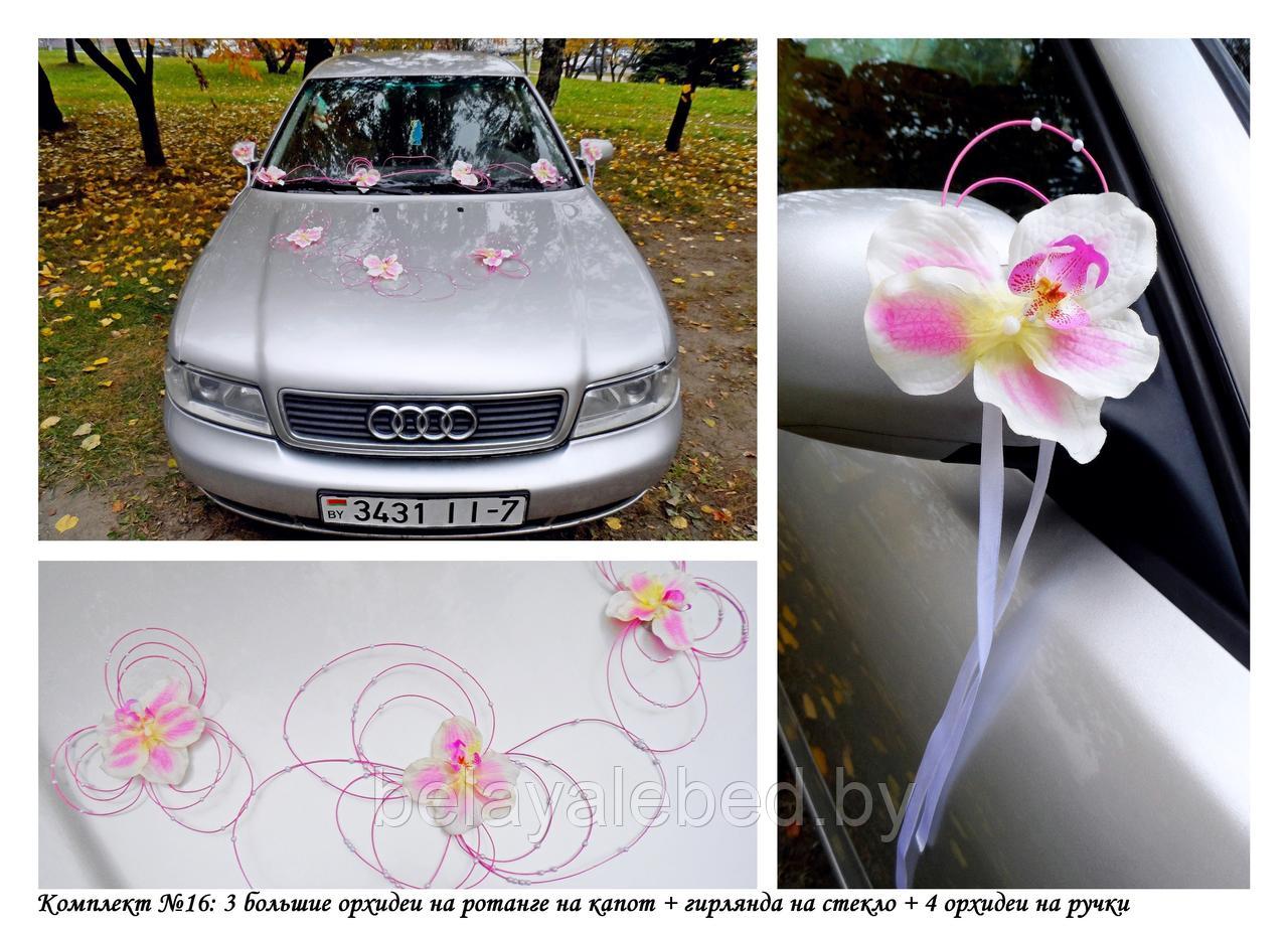 √16 Украшения на свадебный автомобиль  на присосках (Орхидеи) . Продажа