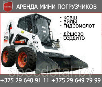 Аренда мини погрузчика Bobcat S175