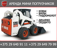 Аренда мини погрузчика Bobcat S205