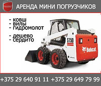 Аренда мини погрузчика Bobcat S150