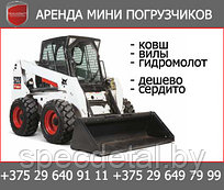 Аренда мини погрузчика Bobcat S250