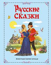Русские сказки (ил. С. Баральди)