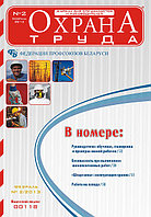 Вышел в свет журнал «Охрана труда» №2 (92), февраль 2013 г.