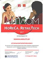 Выставка "HoReCa-2017"