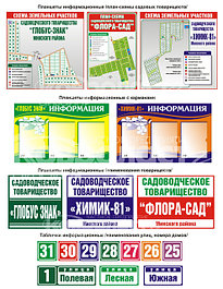 СТЕНДЫ, ПЛАНШЕТЫ, АДРЕСНЫЕ УКАЗАТЕЛИ для садоводческих товариществ