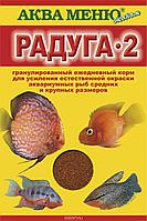 Радуга 2 - корм для усиления естественной окраски рыб средних размеров 25 гр.
