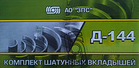 Д144-1004150А1 Р3 Комплект шатунных вкладышей Д-144 АО10С2 Р3