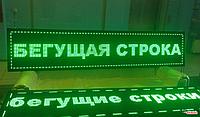 Сверхяркая Светодиодная LED табло. Бегущая строка. Зеленая. (Любой размер)