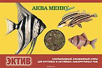 Эктив - хлопьевидный ежедневный корм для крупных и активных рыб 11 гр.