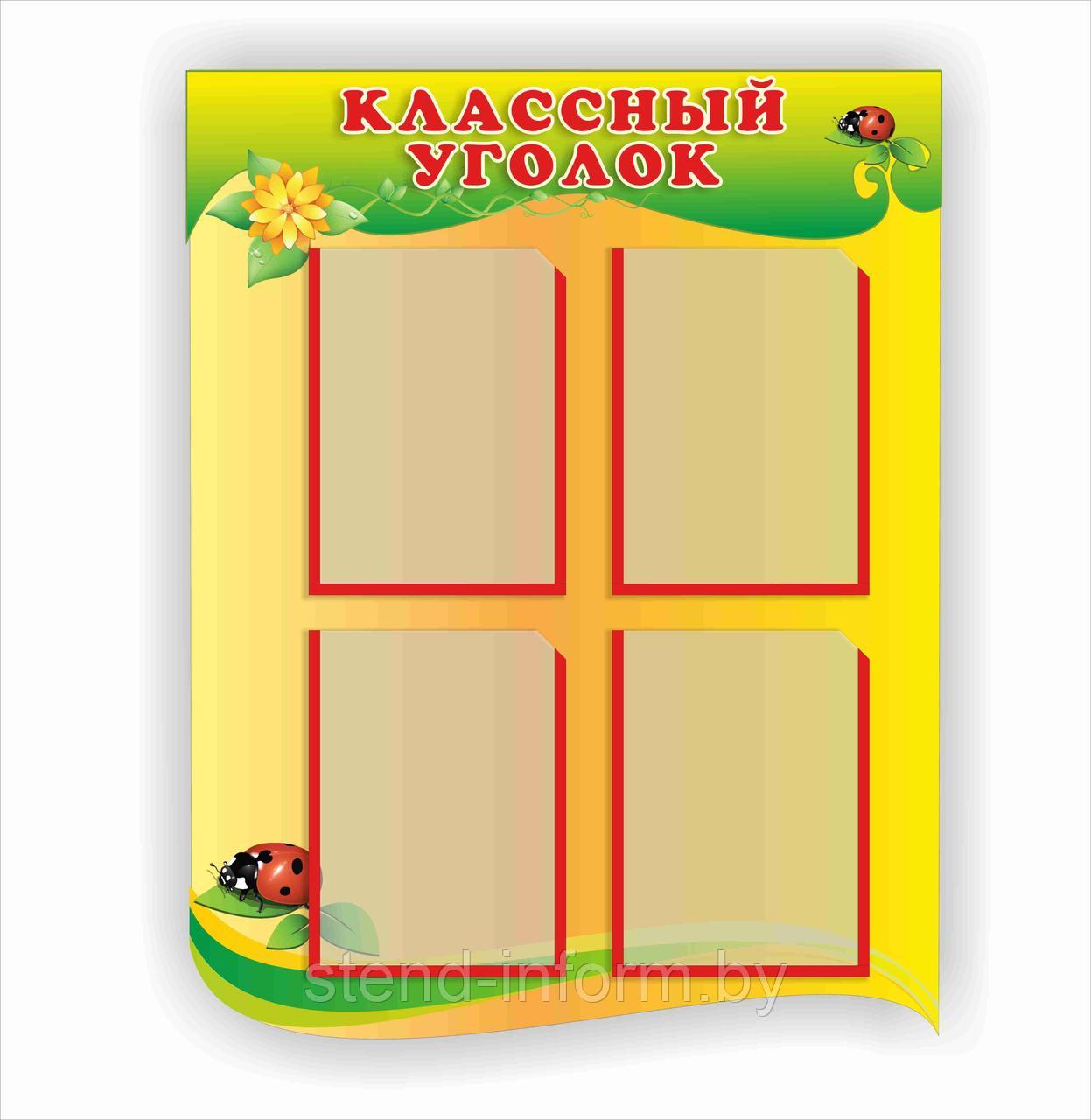 Стенд "Классный уголок" р-р 55 * 90  см  