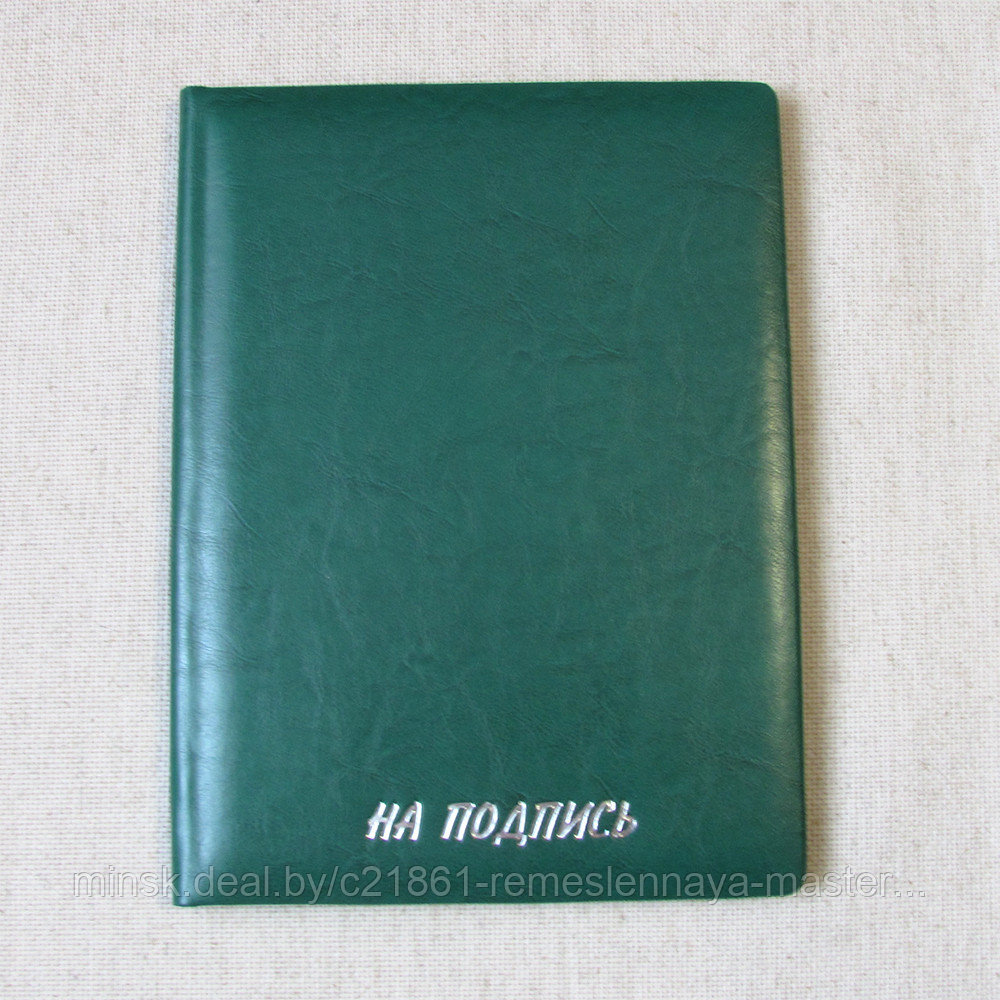 Папка руководителю НА ПОДПИСЬ (зеленый) Арт. 5-203