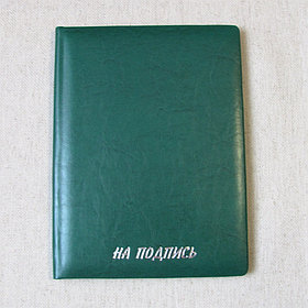 Папка руководителю НА ПОДПИСЬ (зеленый) Арт. 5-203