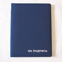 Папка руководителю НА ПОДПИСЬ (синий) Арт. 5-205