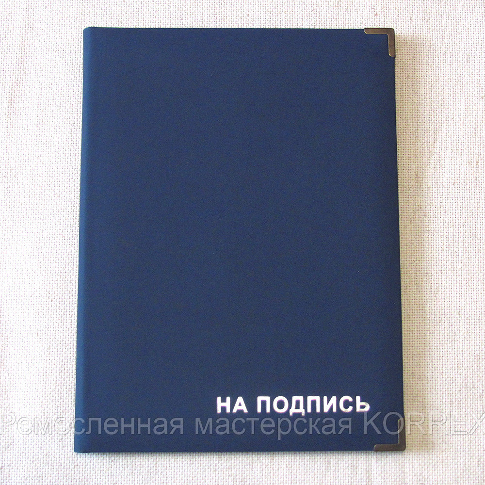 Папка директору НА ПОДПИСЬ с уголками (синий) Арт. 5-206