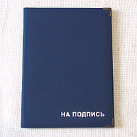 Папка директору НА ПОДПИСЬ с уголками (синий) Арт. 5-206