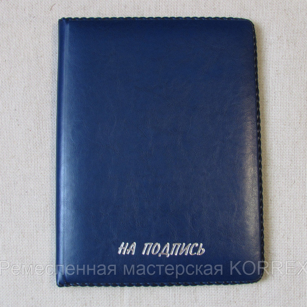 Папка НА ПОДПИСЬ руководителю (с прошивкой) синяя Арт. 5-302
