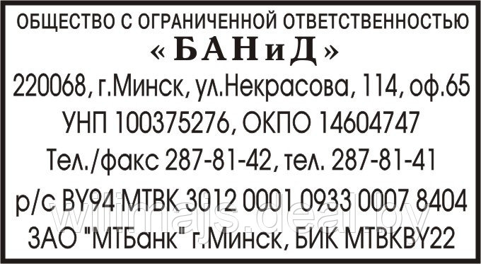 Штамп с реквизитами предприятия (клише) 60х33 мм