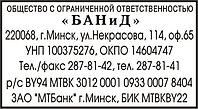 Штамп с реквизитами предприятия (клише) 60х33 мм