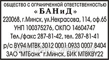 Штамп с реквизитами предприятия (клише) 60х33 мм