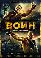 Воин (2015)