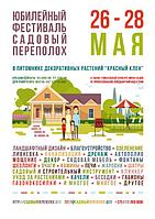 Фестиваль "Садовый переполох"