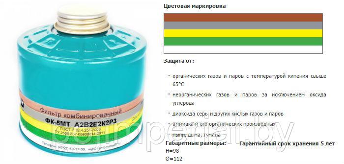 Фильтр комбинированный ФК-5МТ марки А2В2Е2К2Р3D - фото 1 - id-p62675398