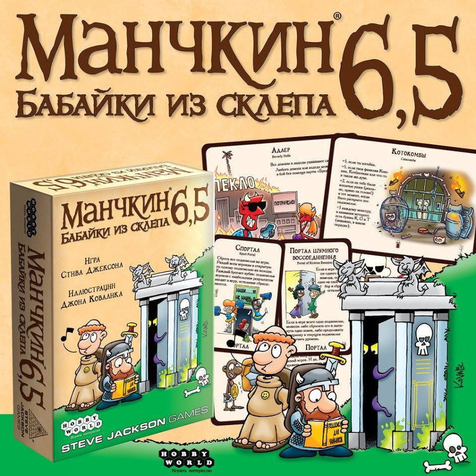 Дополнение Манчкин 6,5 Бабайки из склепа - фото 10 - id-p62260614