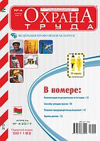Вышел в свет журнал «Охрана труда» № 4 (142), апрель 2017 г.