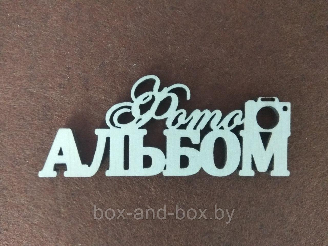 Декоративная надпись "Фото альбом"