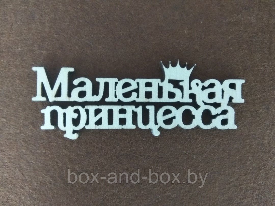 Декоративная надпись "Маленькая принцесса"