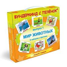 Подарочный набор Мир животных (выпуск 1) Вундеркинд с пеленок