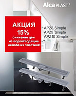 Alcaplast - скидка 15% на водоотводящие желоба