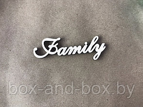 Декоративная надпись "Family"