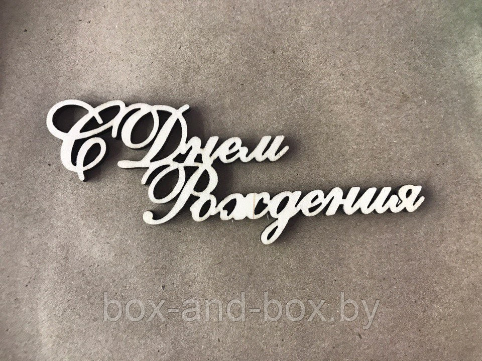 Декоративная надпись "С Днем Рождения"