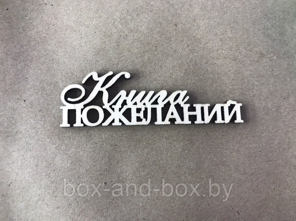 Декоративная надпись "Книга пожеланий"