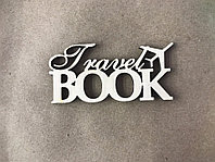 Декоративная надпись "Travel BOOK"