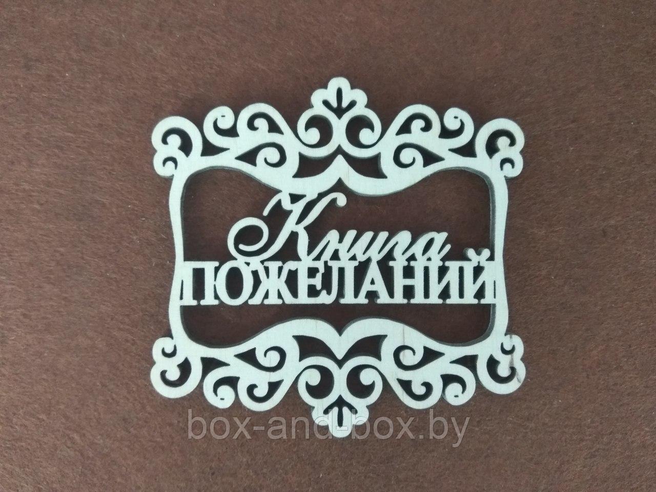 Декоративная надпись "Книга пожеланий"