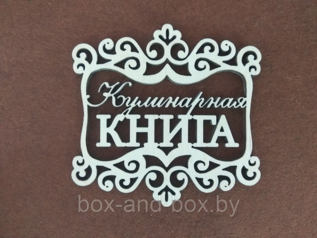 Декоративная надпись "Кулинарная книга"