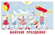 Чем запомнился нам май?