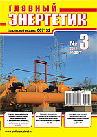Вышел в свет журнал «Главный энергетик» №3 (63), март 2013 г.