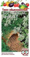 Тмин Восточный Аромат. 0,5 г. "Гавриш", Россия.