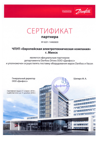 Сертификат Danfoss